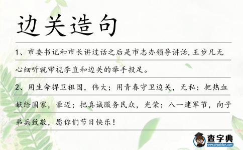 邊關(guān)造句