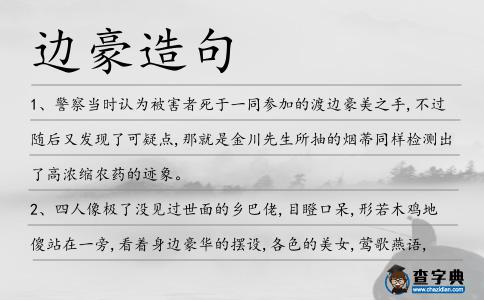 邊豪造句