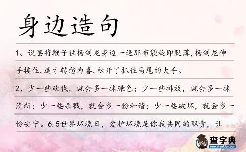 身邊造句