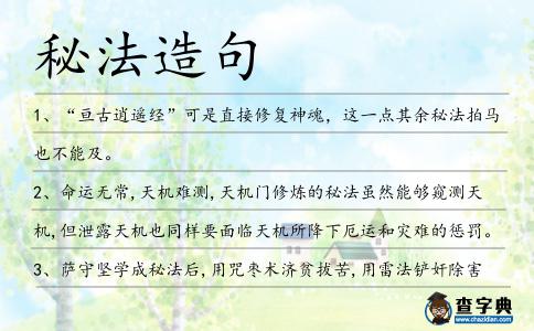 秘法造句