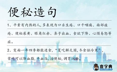 便秘造句