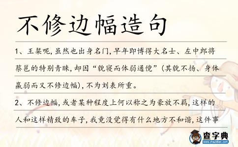不修邊幅造句