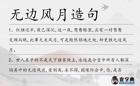 無邊風月造句