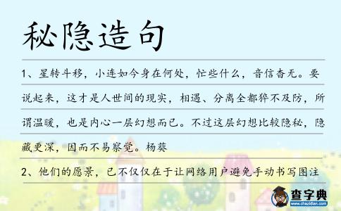秘隱造句