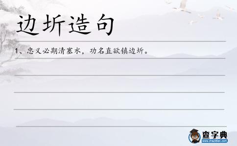 邊圻造句