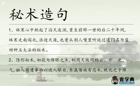 秘術造句