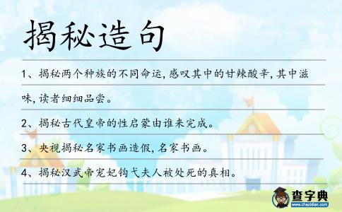 揭秘造句