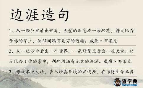 邊涯造句