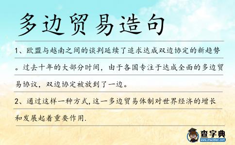 多邊貿(mào)易造句