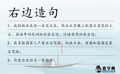 右邊造句