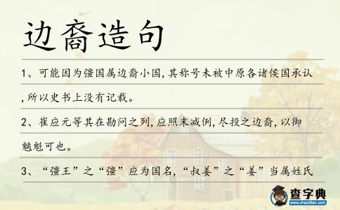 邊裔造句