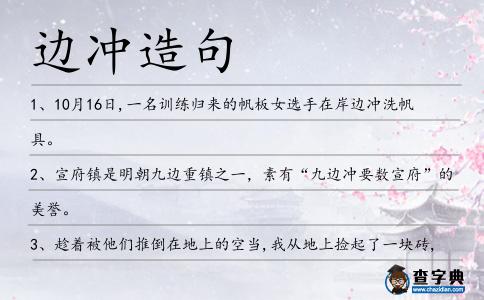 邊沖造句