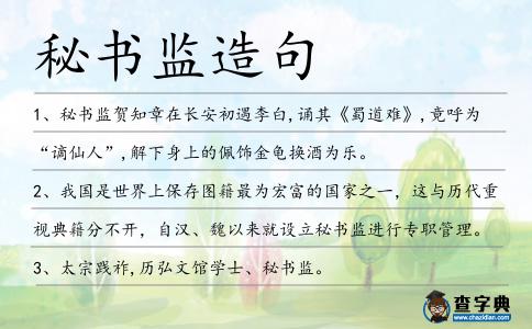 秘書監造句
