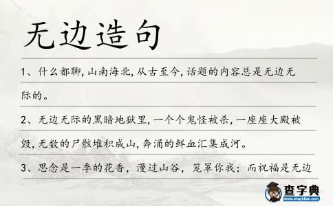 無邊造句