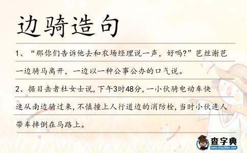 邊騎造句