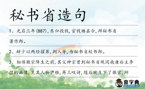 秘書省造句