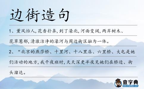 邊街造句