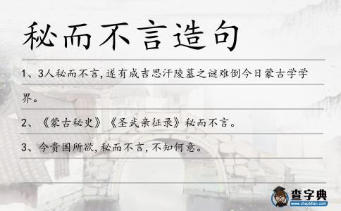 秘而不言造句