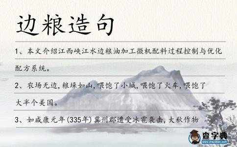 邊糧造句
