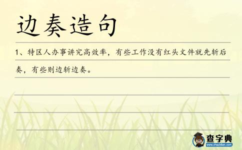 邊奏造句