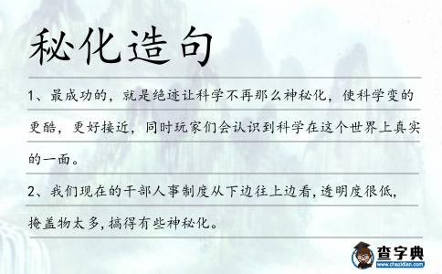 秘化造句