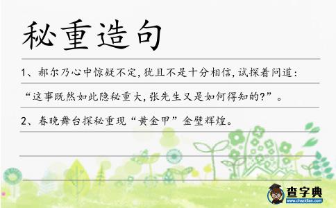 秘重造句
