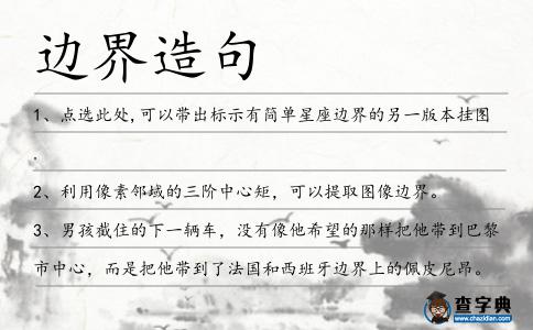 邊界造句