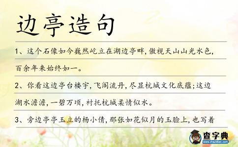 邊亭造句