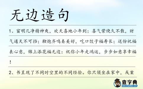 無邊造句