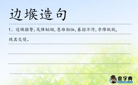 邊堠造句
