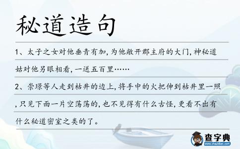 秘道造句