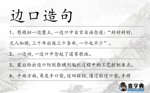 邊口造句
