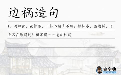 邊禍造句