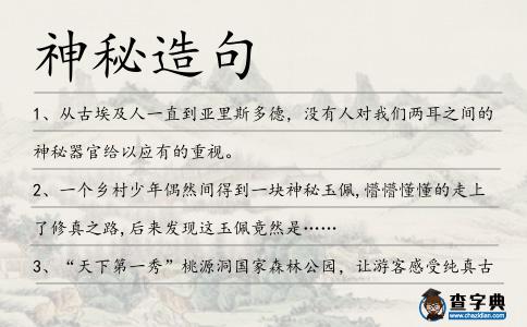 神秘造句