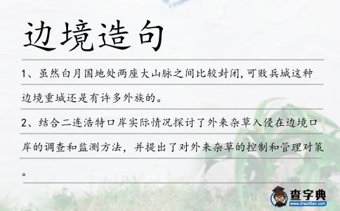 邊境造句