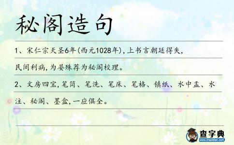 秘閣造句