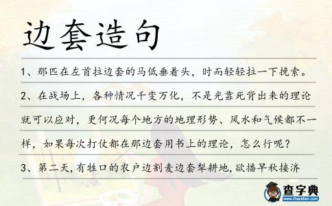邊套造句