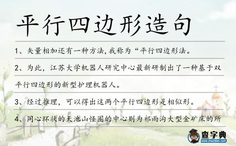 平行四邊形造句
