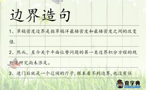 邊界造句