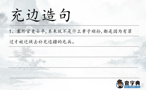 充邊造句