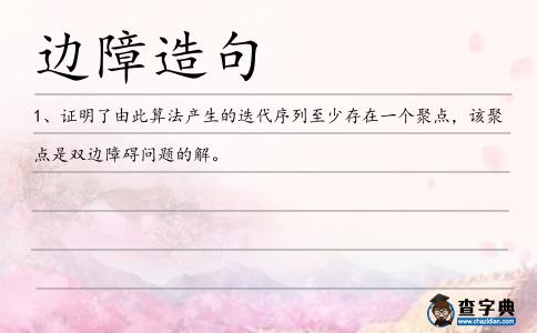 邊障造句