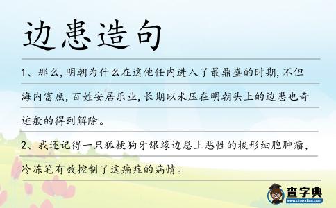 邊患造句