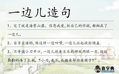 一邊兒造句
