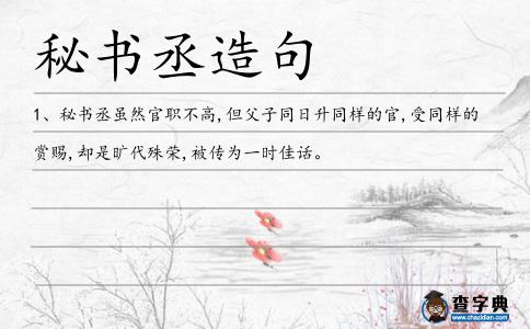 秘書丞造句
