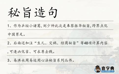 秘旨造句