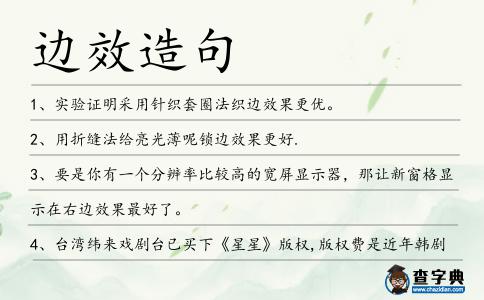 邊效造句
