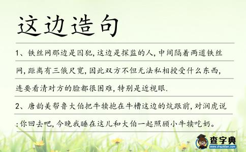 這邊造句