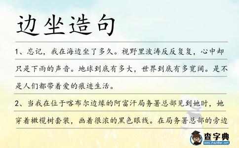 邊坐造句