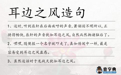 耳邊之風造句