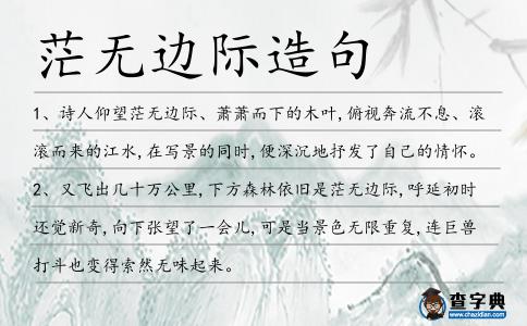 茫無邊際造句